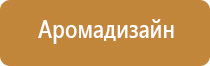 приборы для ароматизации